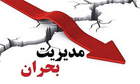 بازه زمانی و مکانی اجتنابناپذیر؛ فضای آینده مدیریت بحران مخاطرات طبیعی بازه زمانی و مکانی اجتنابناپذیر؛ فضای آینده مدیریت بحران مخاطرات طبیعی