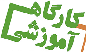 برگزاری کارگاه‌های آموزشی در سازمان زمین‌شناسی و اکتشافات‌معدنی کشور به منظور ارتقای دانش و ایجاد مهارت