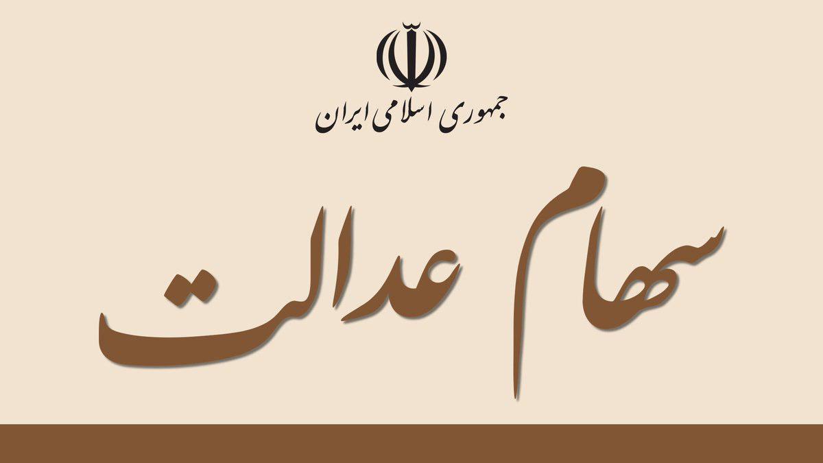 "سهام عدالت" و سازوکار مجهول!