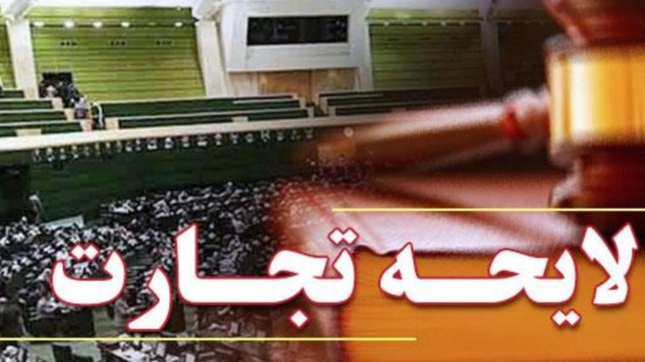 مراودات تجاری و تعاملات اقتصادی با تصویب "لایحه تجارت" تسهیل می شود مراودات تجاری و تعاملات اقتصادی با تصویب "لایحه تجارت" تسهیل می شود