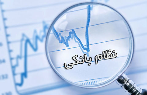 نهایی شدن لایحه اصلاح نظام بانکی پیش از بررسی بودجه ۹۹