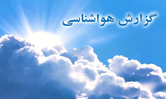 اطلاعیه هواشناسی درباره ورود سامانه بارشی