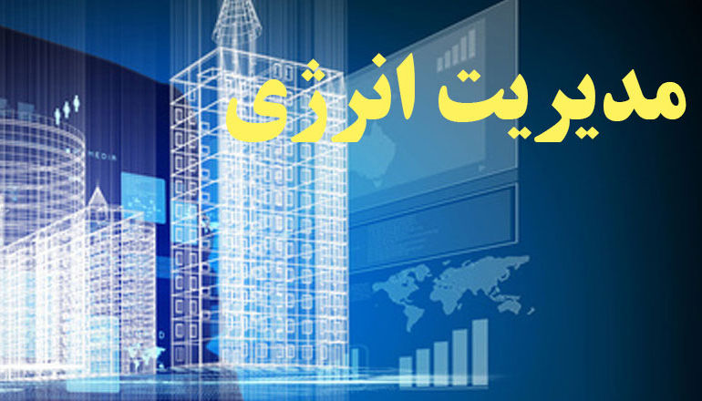 استقرار سیستم مدیریت انرژی در ساختمان پایانه‌های نفتی