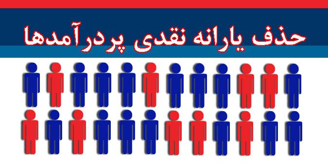 حذف یارانه ۱۶ میلیون نفر در شرایط کنونی به صلاح نیست