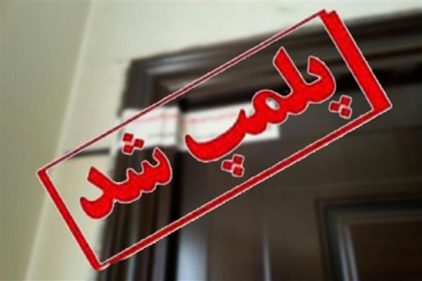 جلوگیری از فعالیت دو واحد آلاینده ذوب فلزات در پاکدشت
