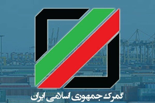 جزئیات ترخیص کالا از گمرکات