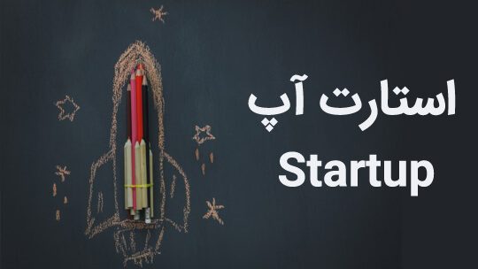 توسعه فناوری در گرو توسعه استارت آپ ها