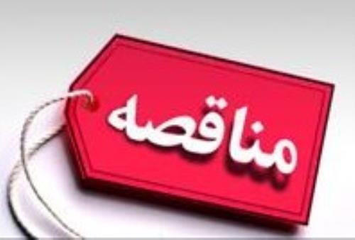 مناقصه "اجرای عملیات حفاری و مغزه گیری و احداث راه دسترسی و سکوی حفاری" در سنگان مناقصه "اجرای عملیات حفاری و مغزه گیری و احداث راه دسترسی و سکوی حفاری" در سنگان