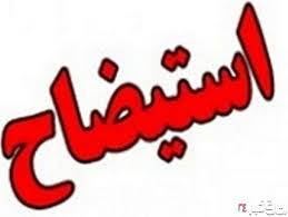 استیضاح وزیر صنعت منتفی شد
