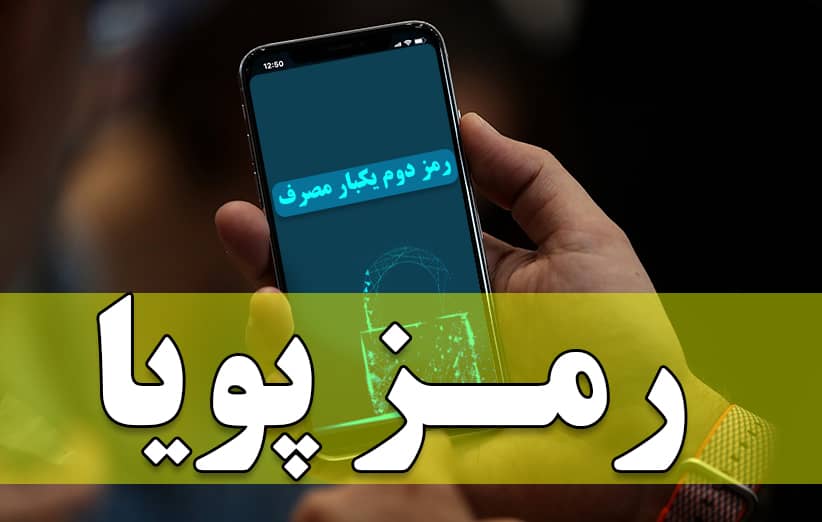 چند درصد از مردم رمز پویا گرفتند؟