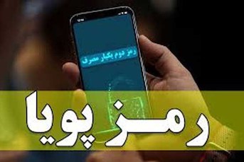 اطلاعیه شماره ۶ بانک مرکزی در مورد «رمز دوم پویا»