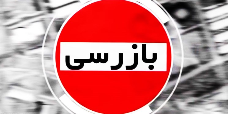 واحدهای صنفی کرمانشاه‌ هزار و ۶۴۵ بار بازرسی شدند