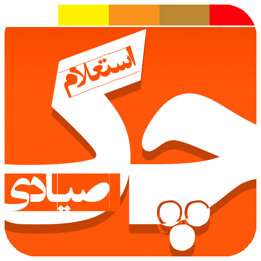 استعلام چک صیادی رایگان شد