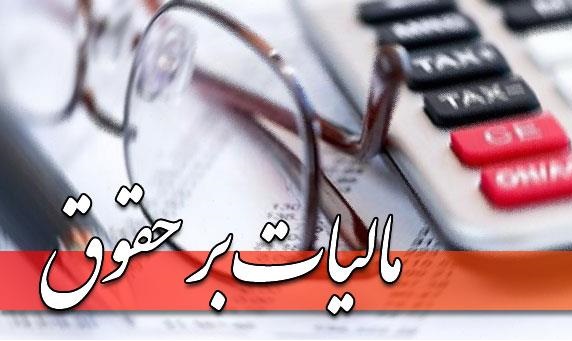 جزئیات مالیات بر حقوق در سال آینده جزئیات مالیات بر حقوق در سال آینده
