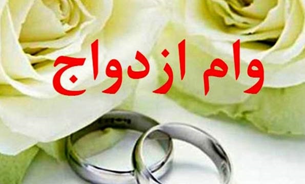 وام ازدواج به ۸۰ ساله‌ها هم رسید