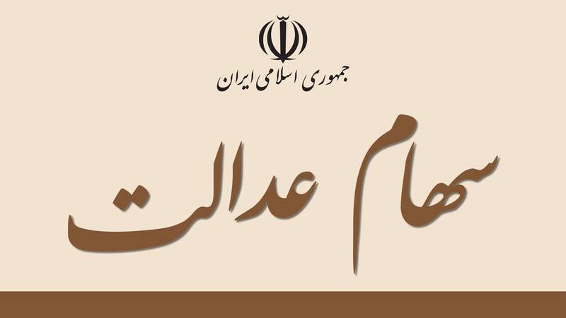 لایحه آزادسازی سهام عدالت در مجلس دهم نهایی میشود لایحه آزادسازی سهام عدالت در مجلس دهم نهایی میشود