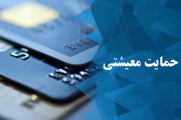 رمزگشایی از پیغام‌های سامانه حمایت معیشتی
