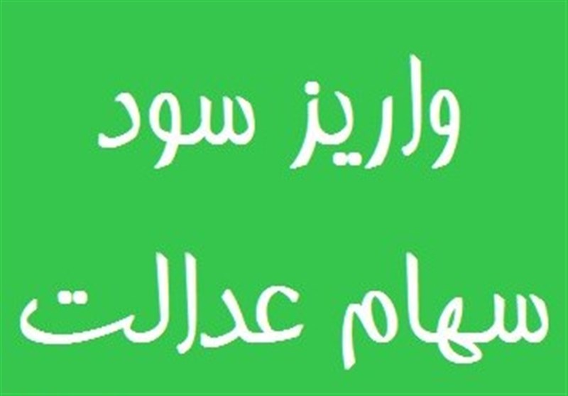 واریز سود سهام عدالت به اسفند ماه موکول شد
