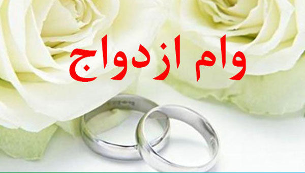 وام ازدواج در سال آینده چقدر می‌شود؟