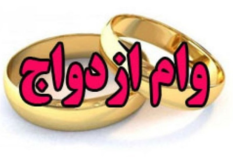 وام ازدواج زوجین در سال آینده ۱۰۰ میلیون تومان شد