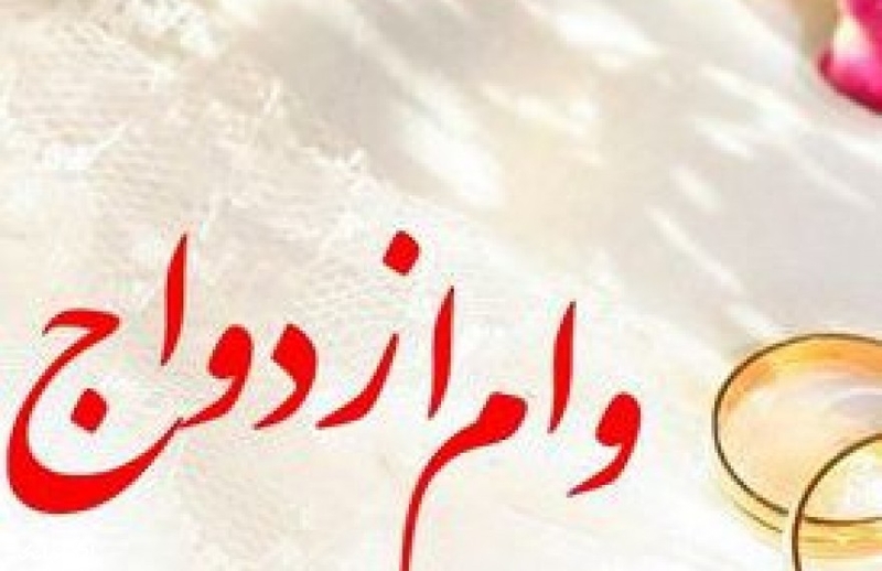 جزئیات پرداخت وام ۱۰۰ میلیونی ازدواج به زوجین