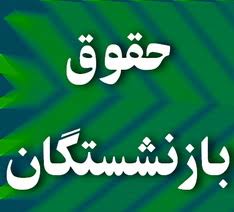 قوامی: منابع جدید برای همسازن‌سازی حقوق بازنشستگان خلق می‌شود