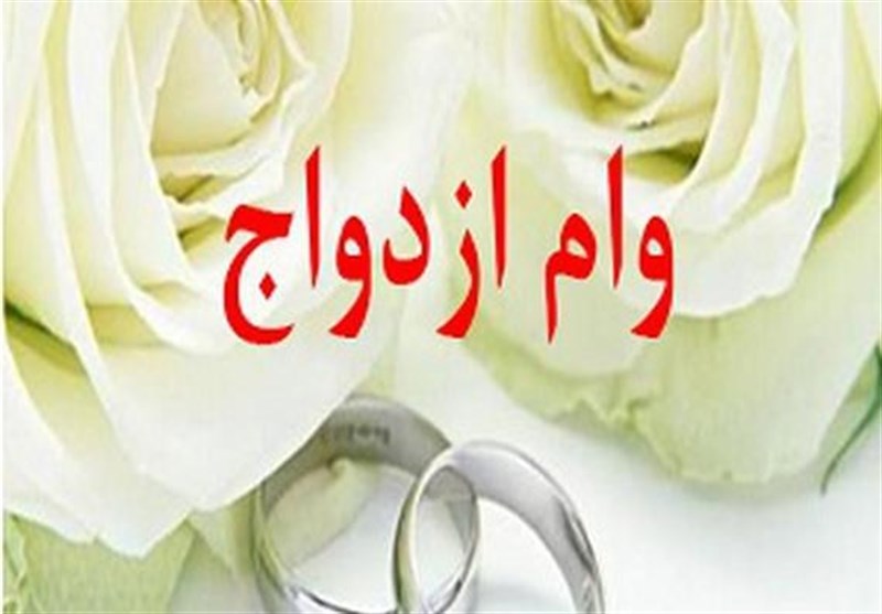 وام ازدواج ۱۰۰ میلیون تومان می‌شود