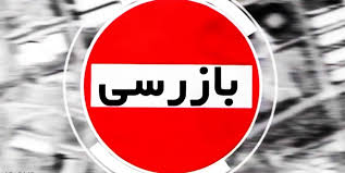 انجام 26 هزار و ۳۹۴ فقره بازرسی از واحدهای صنفی قزوین