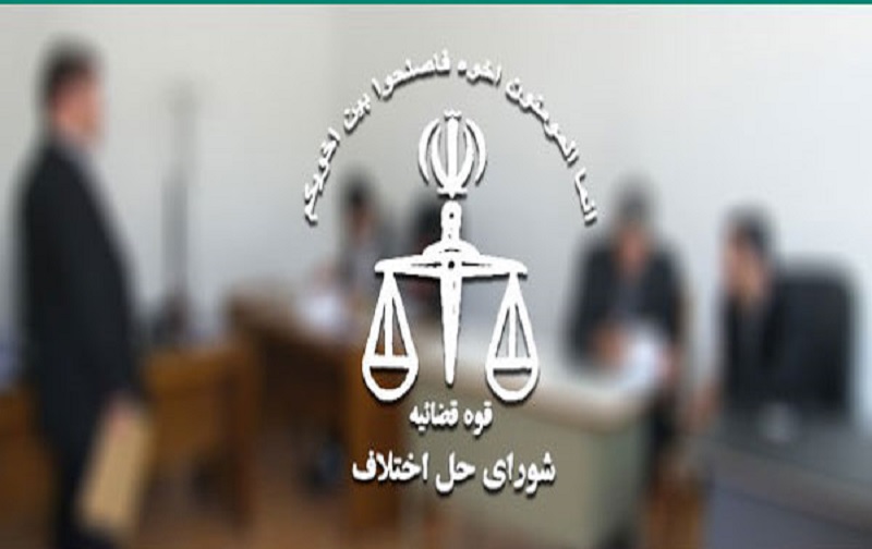شورای حل اختلاف ویژه امور اقتصادی و بازرگانی استان البرز افتتاح شد
