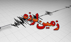 گزارش مقدماتی زمین‌لرزه ۲ بهمن سرگز-هرمزگان منتشر شد