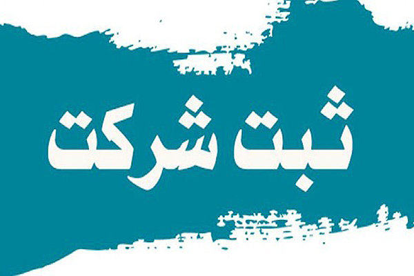 برنامه حذف مقررات زائد | وزیر اقتصاد: ثبت شرکت‌ به ۳ روز میرسد