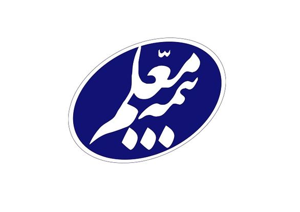 حفظ جایگاه بیمه معلم در جمع شرکت‌های بزرگ