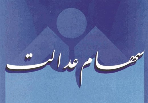 علت واریز سود سهام عدالت در اسفند/ مشمولان شماره شبا اعلام کنند