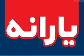 ضرر ادغام «یارانه» و «سبد معیشتی» برای نیازمندان
