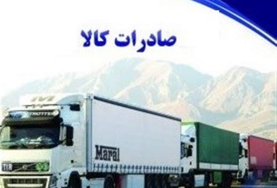 ۳۲ میلیارد دلار کالا از ایران صادر شد ۳۲ میلیارد دلار کالا از ایران صادر شد