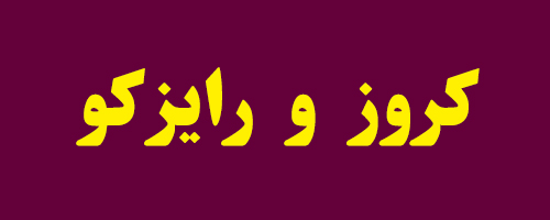 کروز و رایزکو در داخلی سازی پیشتاز هستند