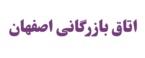 اتاق بازرگانی اصفهان به دنبال افزایش تعامل میان سنگ آهنی‌ها و فولادی‌ها