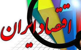 اقتصاد ایران در سال ۹۹ چه می‌شود؟
