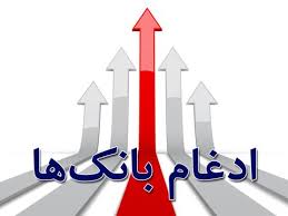 ادغام بانک‌های نظامی‌ شاید پایان سال