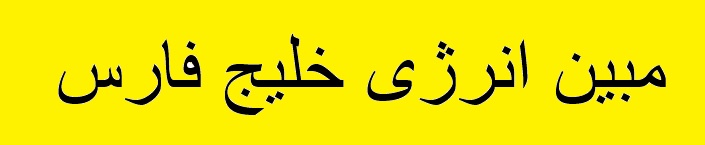 "مبین" باز هم بدون گاز ماند