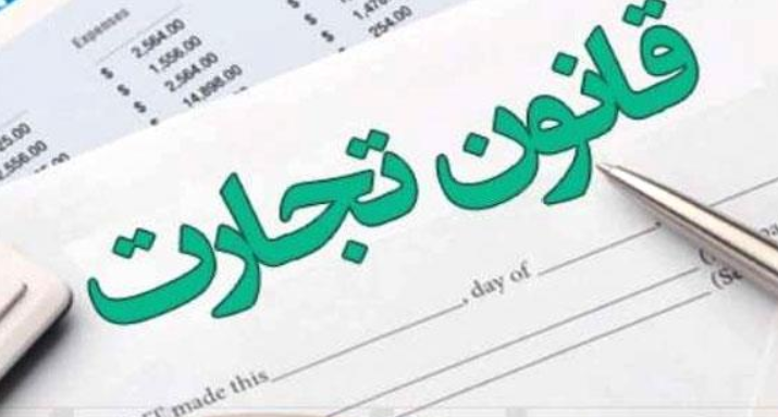 اصلاح قانون تجارت؛ مهمترین مصوبه اقتصادی و حقوقی مجلس دهم