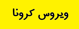 با بسیج همه امکانات، تلاش خود را در مسیر اطمینان بخشیدن به مردم برای تامین سلامت آنان مضاعف کنید/ ابلاغ دستورات لازم برای تسریع در پیشبرد روند برنامه های ستاد ملی مدیریت بیماری کرونا / قدردانی از تلاش بی وقفه پزشکان، پرستاران و کادر درمانی بیمارستان های کشور با بسیج همه امکانات، تلاش خود را در مسیر اطمینان بخشیدن به مردم برای تامین سلامت آنان مضاعف کنید/ ابلاغ دستورات لازم برای تسریع در پیشبرد روند برنامه های ستاد ملی مدیریت بیماری کرونا / قدردانی از تلاش بی وقفه پزشکان، پرستاران و کادر درمانی بیمارستان های کشور