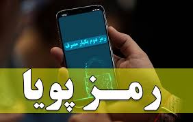 کاهش چشمگیر پرونده‌های فیشینگ و کلاهبرداری با اجرای رمز دوم پویا