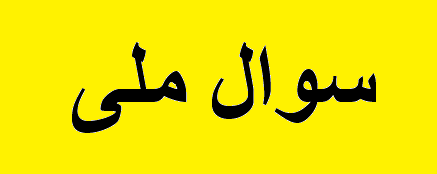 اعلام وصول ۳ سوال از «زنگنه»