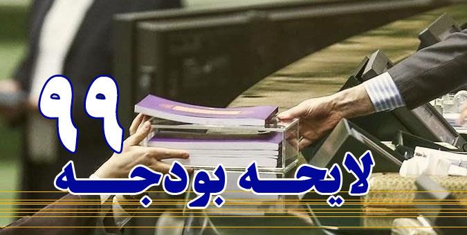 آخرین وضعیت بررسی لایحه بودجه ۹۹؛ از رد کلیات در صحن تا ارجاع به کمیسیون تلفیق آخرین وضعیت بررسی لایحه بودجه ۹۹؛ از رد کلیات در صحن تا ارجاع به کمیسیون تلفیق