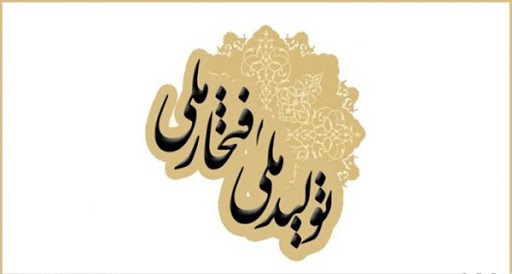تقدیر از برترین‌ها در هفدهمین جشنواره "تولید ملی-افتخار ملی"
