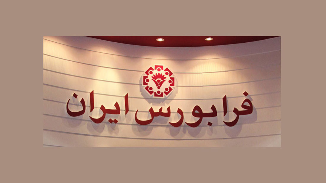 حجم مبنا در شرکت فرابورس اعمال میشود حجم مبنا در شرکت فرابورس اعمال میشود