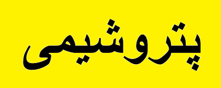 سایه کرونا بر سر بازارهای صادراتی پتروشیمی ایران، ترکیه و عراق
