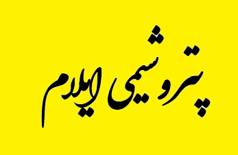 تغییر مدیریتی در پتروشیمی ایلام/ رئیس هیات مدیره به سرپرستی منصوب شد