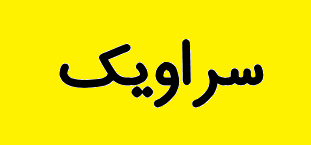 ترس از کرونا کنفرانس انرژی سالانه سراویک را لغو کرد